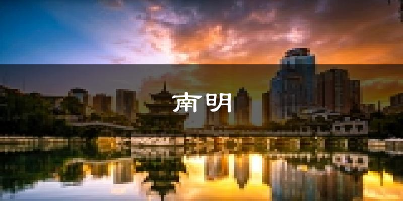 贵阳南明天气预报未来一周