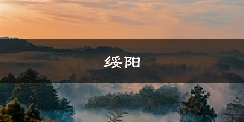 绥阳天气预报未来一周