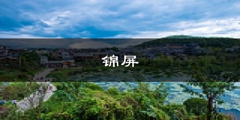 锦屏天气预报未来一周