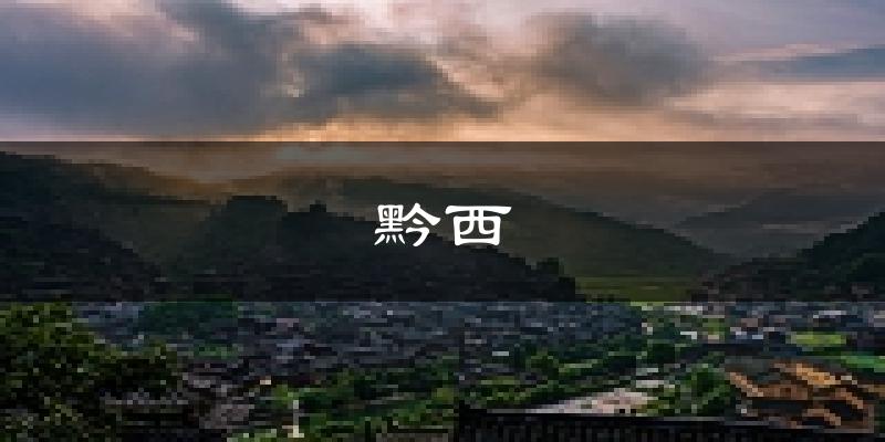 黔西天气预报未来一周