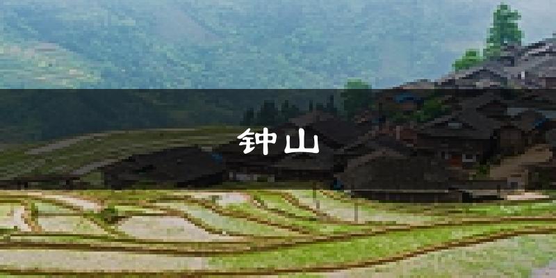 六盘水钟山天气预报未来一周