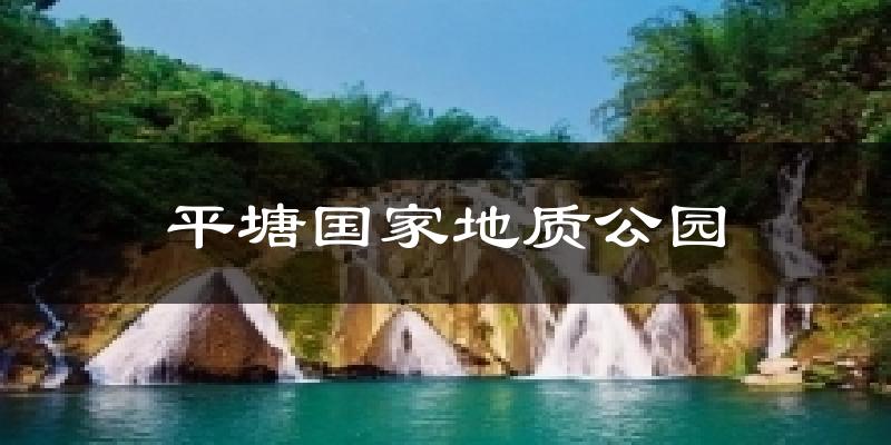 平塘国家地质公园气温