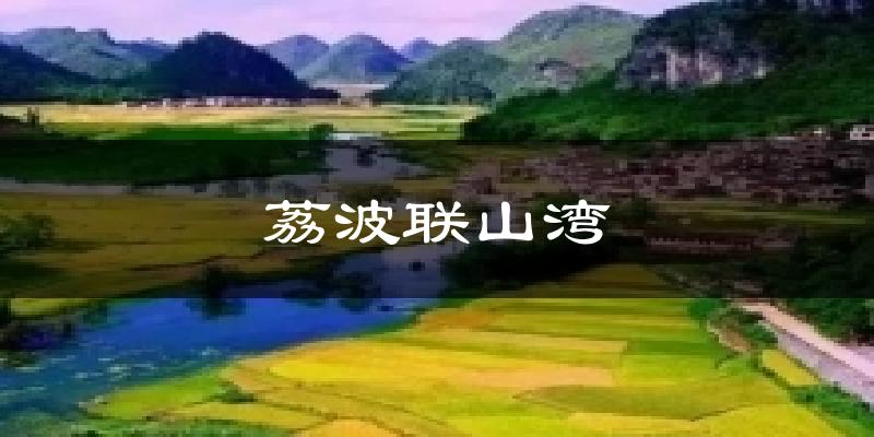 荔波联山湾气温