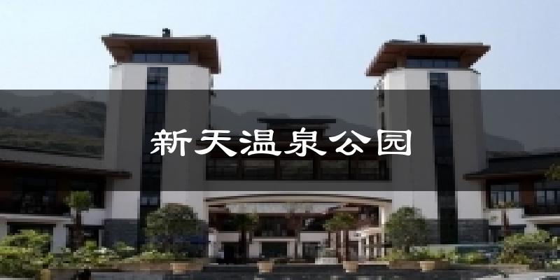 新天温泉公园气温