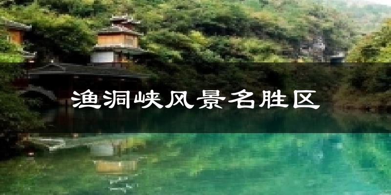 渔洞峡风景名胜区气温