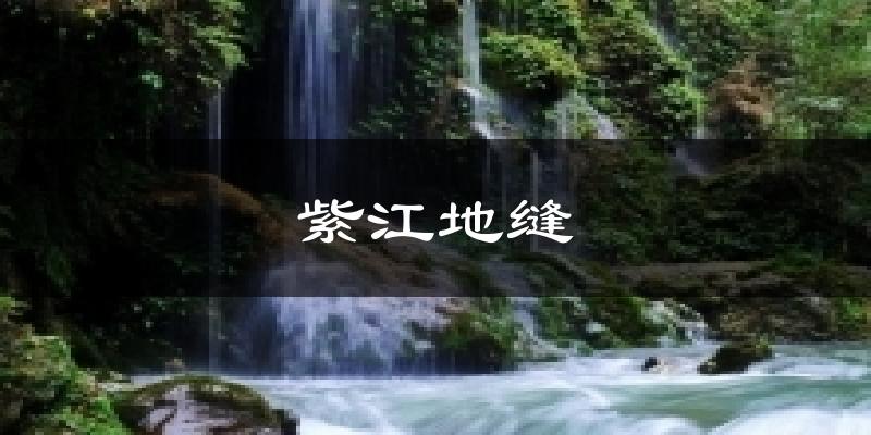 紫江地缝气温