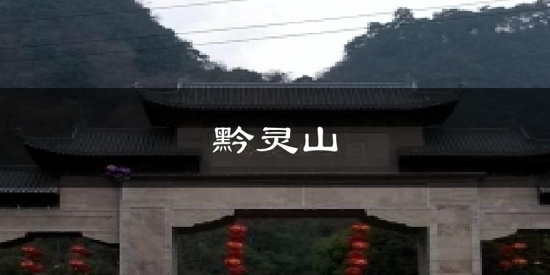 黔灵山气温