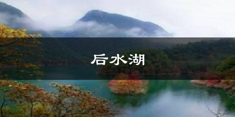 后水湖气温