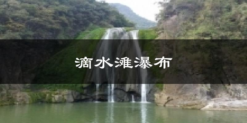 滴水滩瀑布气温