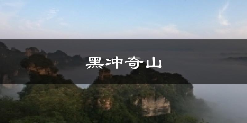 黑冲奇山气温