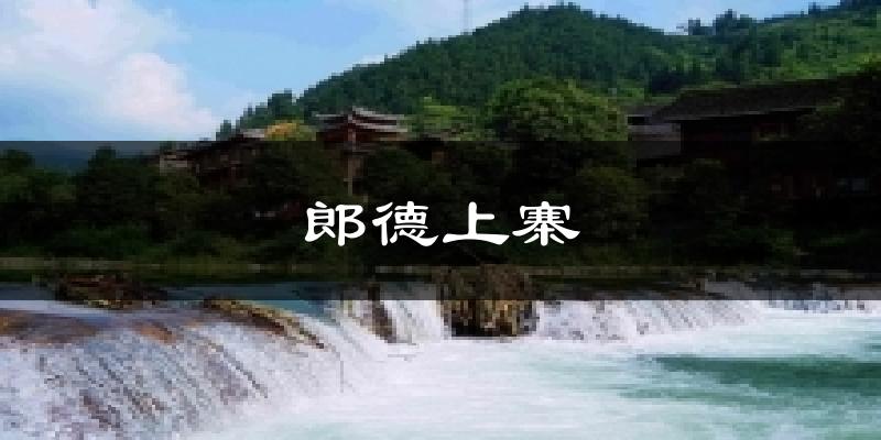 郎德上寨气温