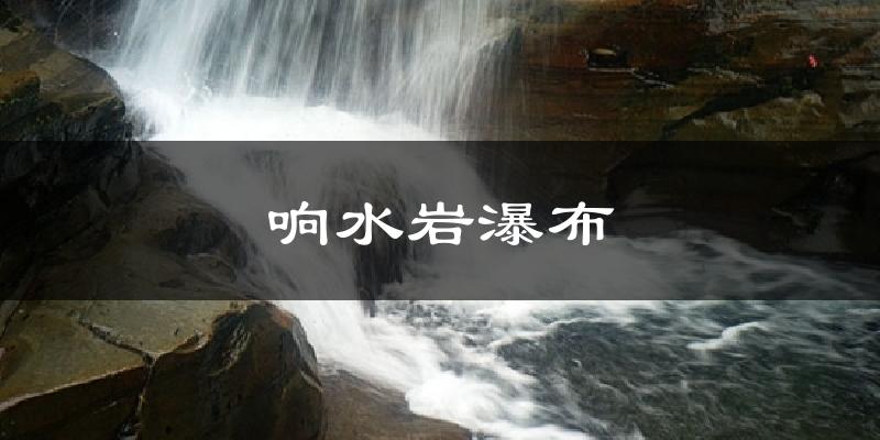 响水岩瀑布气温