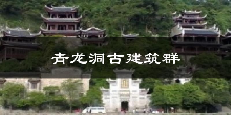 青龙洞古建筑群气温