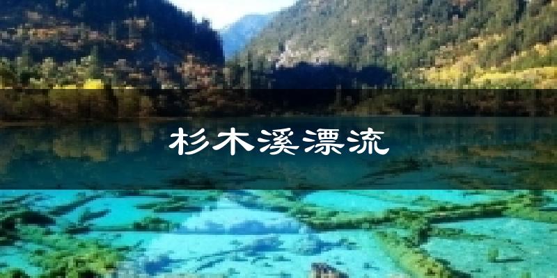 杉木溪漂流气温