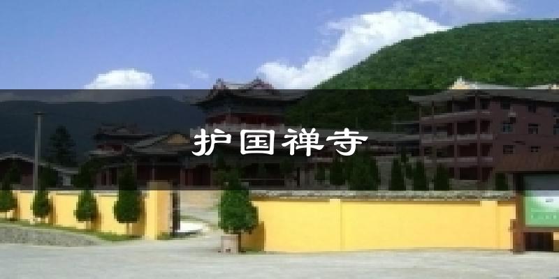 护国禅寺气温