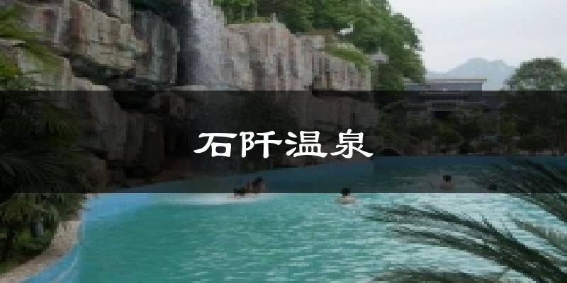 石阡温泉气温