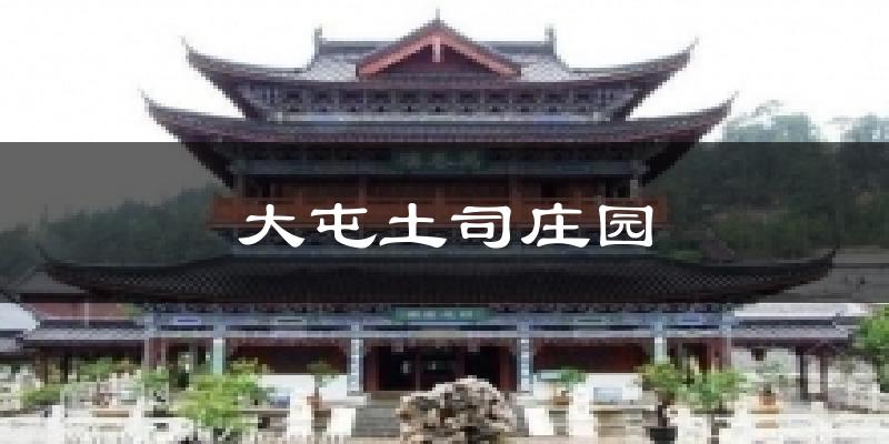 大屯土司庄园气温