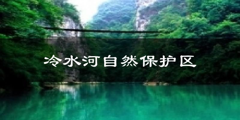 冷水河自然保护区气温