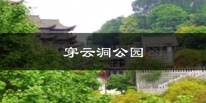 穿云洞公园气温