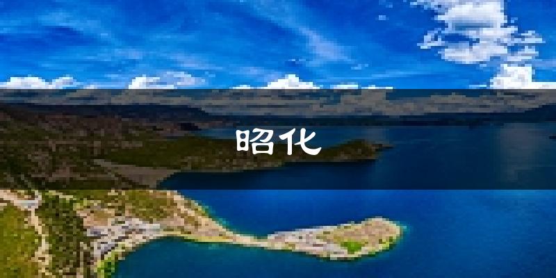 广元昭化天气预报未来一周