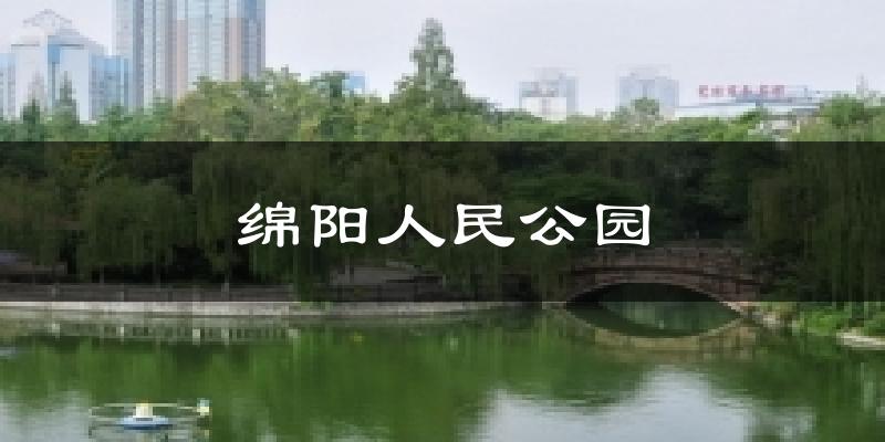 绵阳人民公园气温