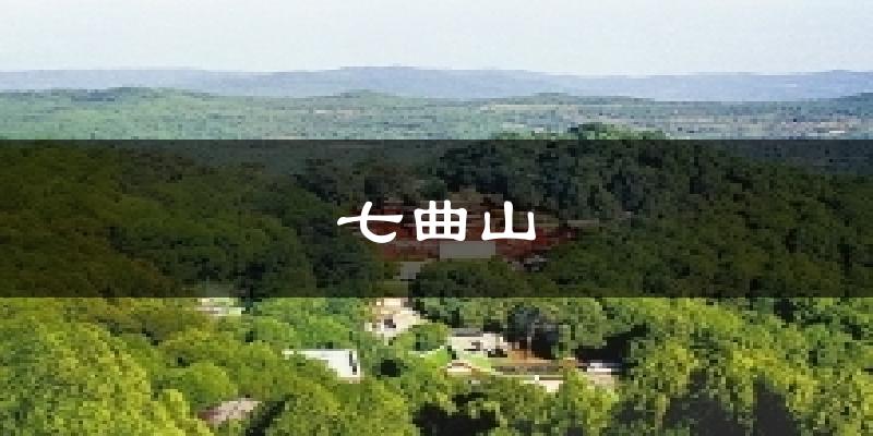 七曲山气温