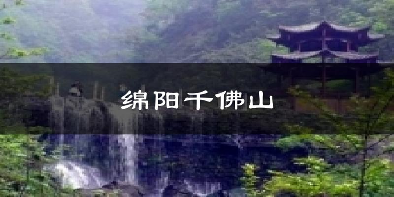 绵阳千佛山气温